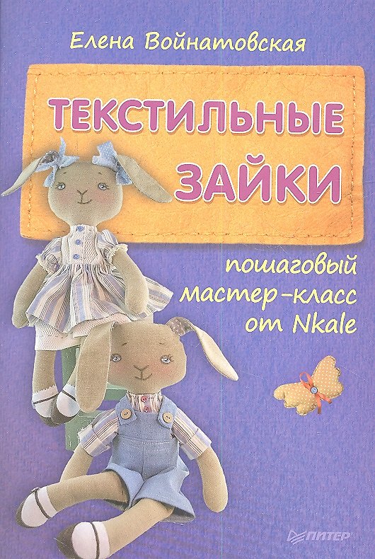 Книга Текстильные зайки: пошаговый мастер-класс от Nkale. (Елена Войнатовская) — 1