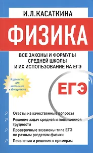 Физика: Все законы и формулы средней школы и их использование на ЕГЭ / 3-е изд., для школьников и абитуриентов
