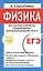 Физика: Все законы и формулы средней школы и их использование на ЕГЭ / 3-е изд., для школьников и абитуриентов — 2374363 — 1