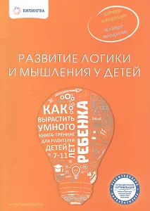 Развитие логики и мышления у детей. Как вырастить умного ребенка