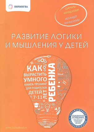 Развитие логики и мышления у детей. Как вырастить умного ребенка — 2508493 — 1