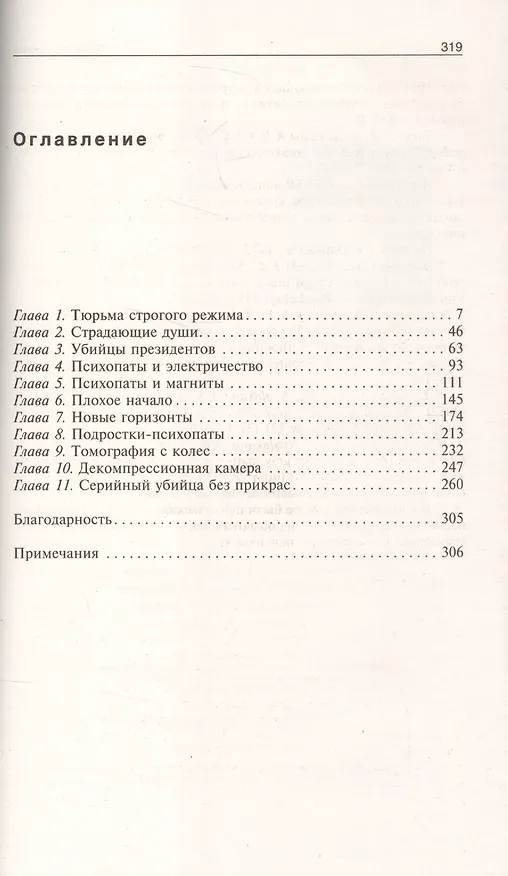 Книга Психопаты. Достоверный рассказ о людях без жалости, без совести, без раскаяния (Кент А. Кил) — 2