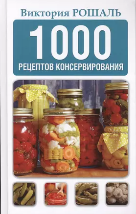 1000 рецептов консервирования — 2595949 — 1