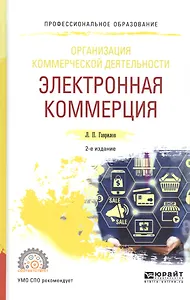 Организация коммерческой деятельности: Электронная коммерция. Учебное пособие