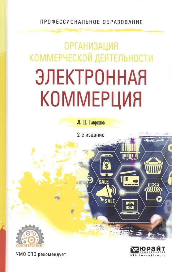 Книга Организация коммерческой деятельности: Электронная коммерция. Учебное пособие (Леонид Гаврилов) — 1