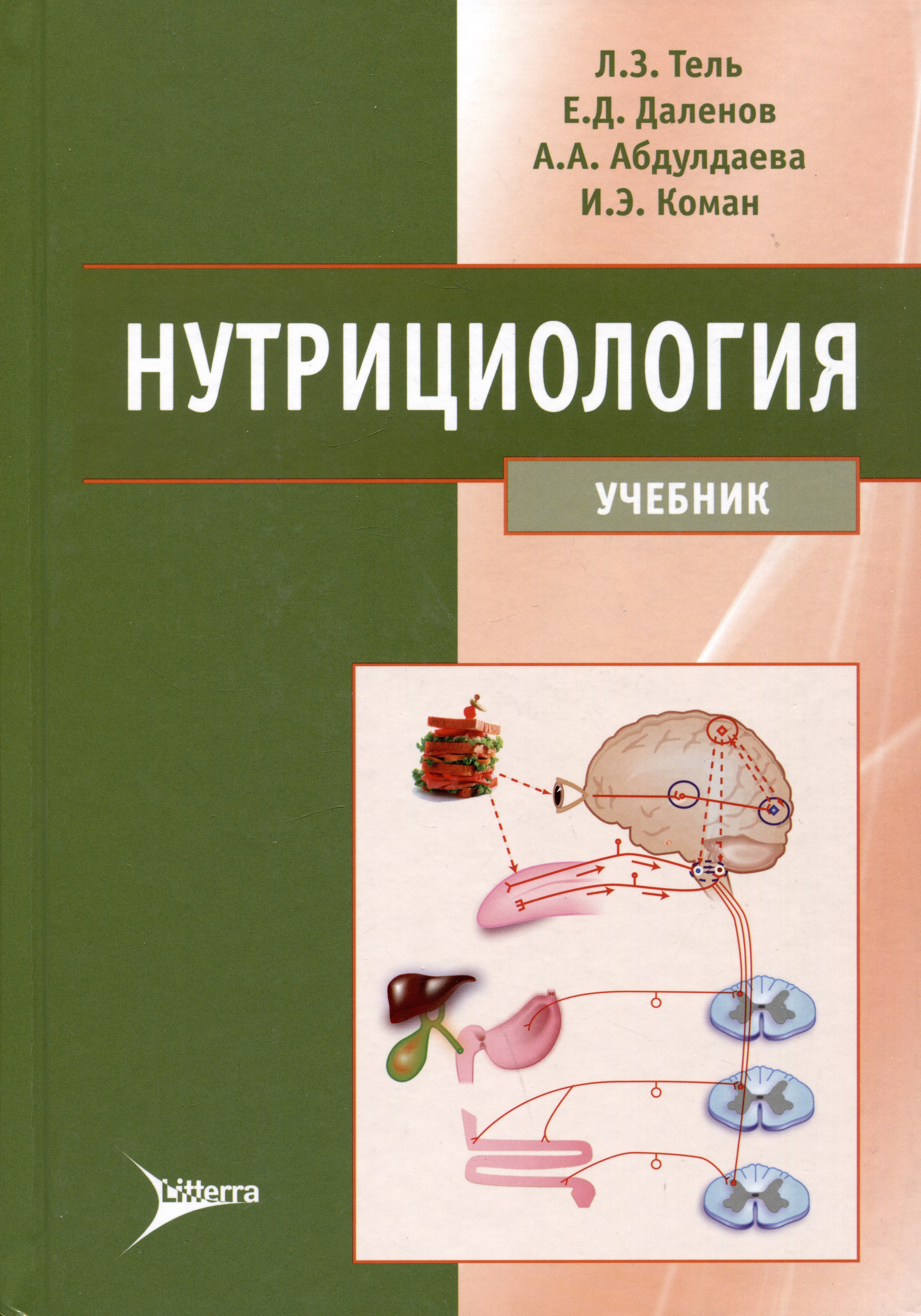 

Нутрициология: учебник