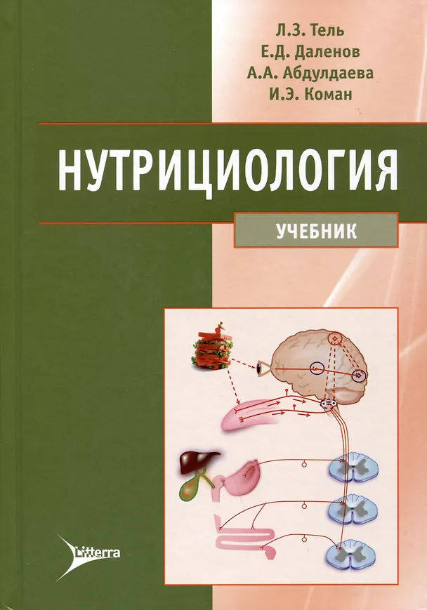 Книга Нутрициология: учебник (Леонид Тель, Ерболат Даленов, Айгуль Абдулдаева) — 1
