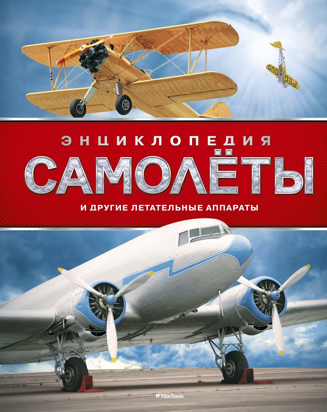 

Самолёты и другие летательные аппараты