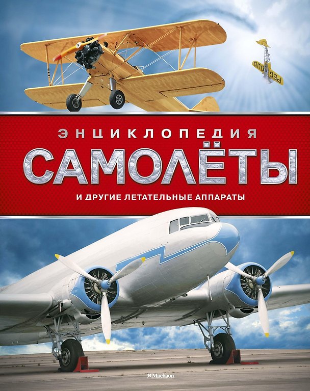 Книга Самолёты и другие летательные аппараты (Дэвид Вест) — 1