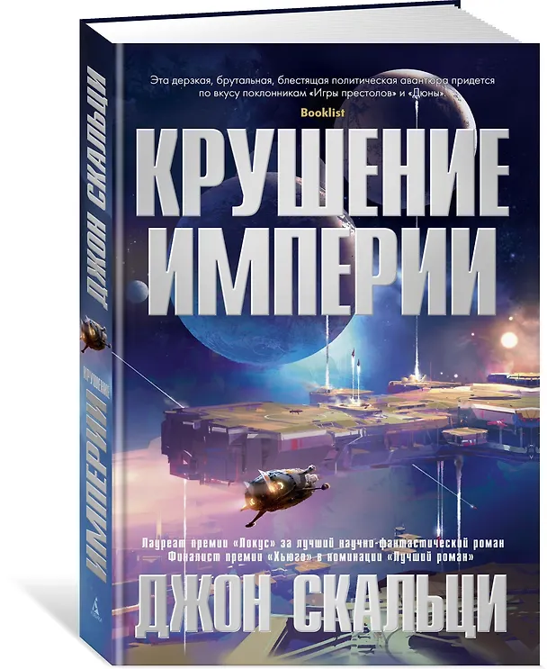 Книга Крушение империи (Джон Скальци) — 2