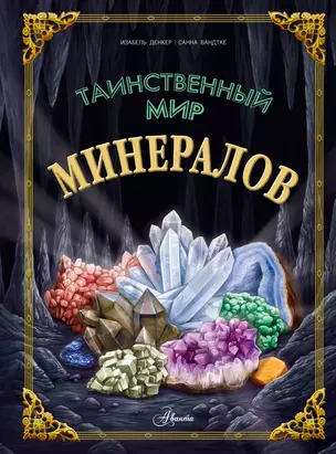 Таинственный мир минералов — 3010491 — 1