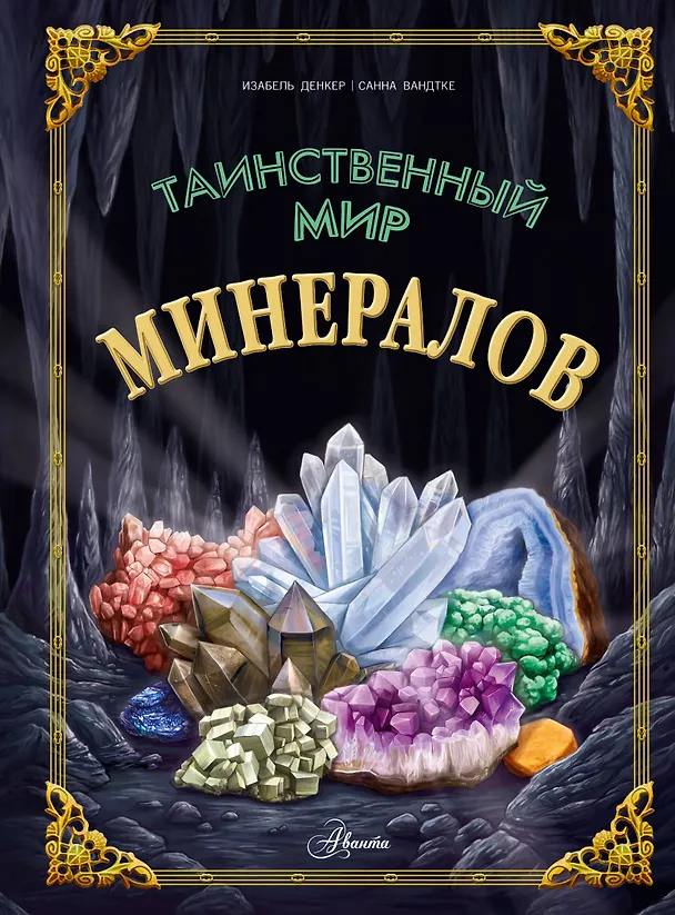 Книга Таинственный мир минералов (Изабель Денкер) — 1