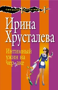 Интимный ужин на чердаке: роман. (Ранее роман выходил под названием "Седьмая вода на коньяке")