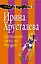 Интимный ужин на чердаке: роман. (Ранее роман выходил под названием "Седьмая вода на коньяке") — 2433674 — 1