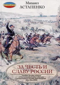 За честь и славу России (переплет)