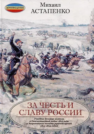 Книга За честь и славу России (переплет) (Михаил Астапенко)