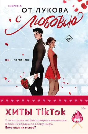 Книга Комплект из 2-х книг: От Лукова с любовью, Виннипегская стена и я (Мариана Запата)