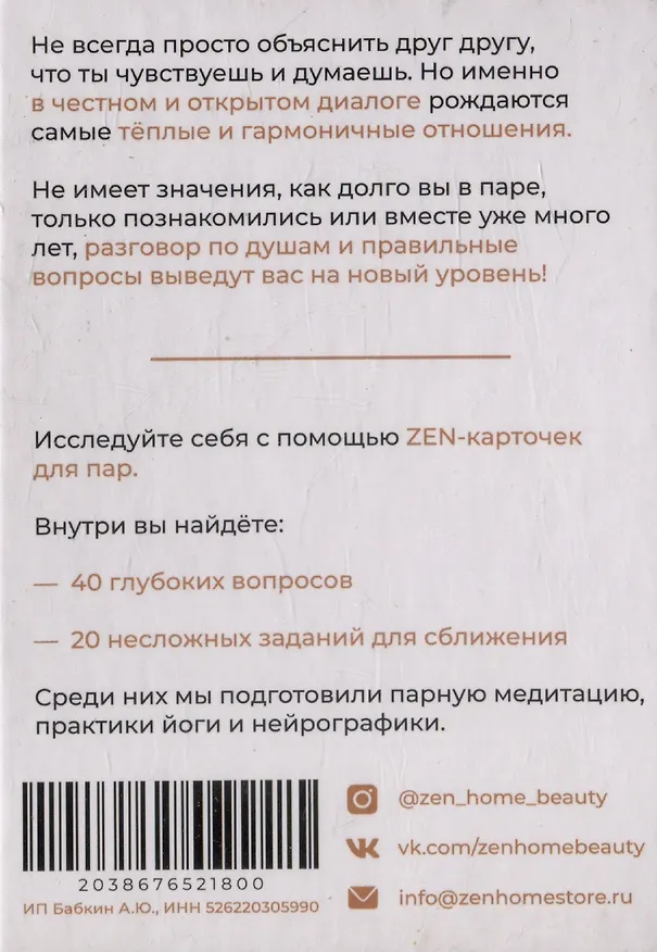 ZEN-карточки для пар. 60 вопросов и заданий для выхода на новый уровень отношений 3106118 — 3