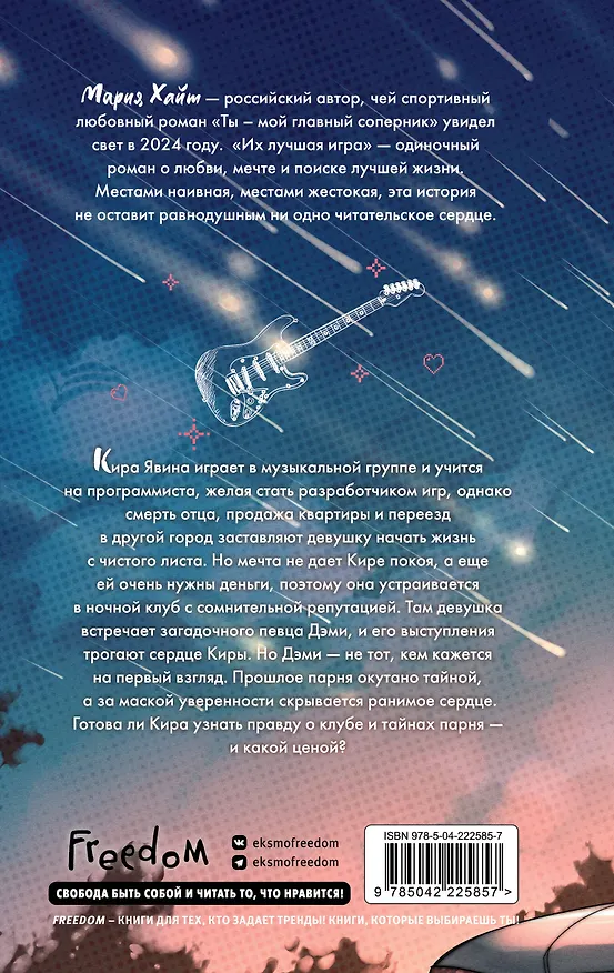 Книга Их лучшая игра (Мария Хайт) — 2