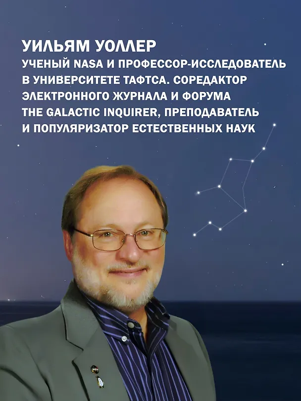 Книга Гайд по астрономии. Путешествие к границам безграничного космоса (Уильям Уоллер) — 7