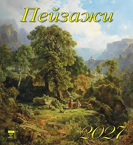 Календарь 2027г 220*240 «Пейзажи»  настенный, на скрепке
