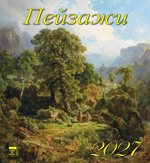 Календарь 2027г 220*240 «Пейзажи» настенный, на скрепке 3169563 — 1