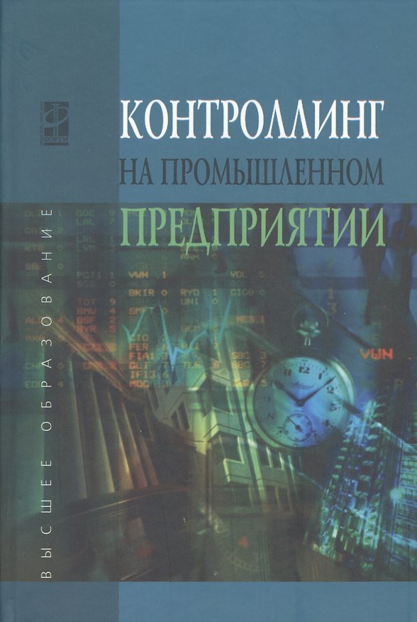 Книга Контроллинг на промышленном предприятии: учебник (Александр Карминский, Сергей Фалько) — 1