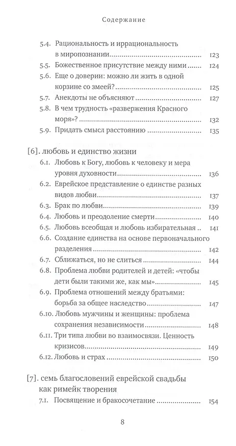 Книга Два Лика. Женщина и мужчина в Еврейской Библии и каббале (Пинхас Полонский) — 5
