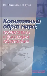 Когнитивный образ мира проленомены к философии образования (Баксанский)