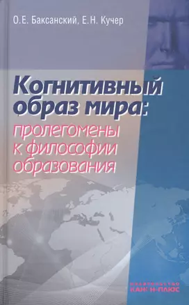 Когнитивный образ мира проленомены к философии образования (Баксанский) — 2546089 — 1