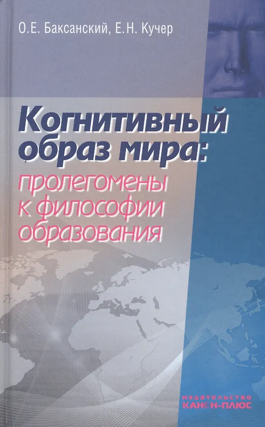 Книга Когнитивный образ мира проленомены к философии образования (Баксанский) () — 1