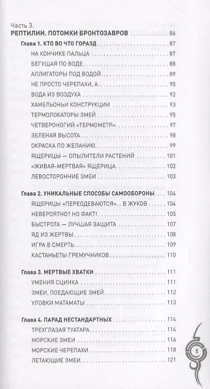 Книга Удивительные животные. От дельфинов до обезьян (Анатолий Бернацкий) — 5