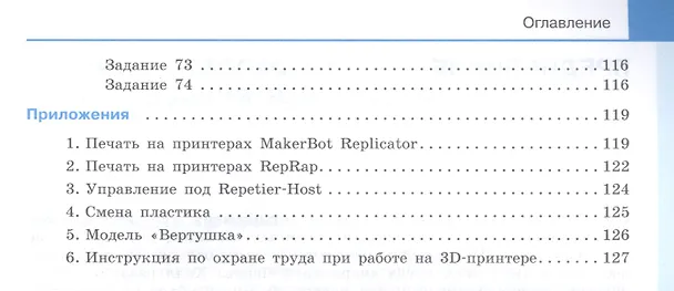 Книга Технология 7 класс. 3D-моделирование и прототипирование Учебник (Денис Копосов) — 6