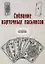 Собрание карточных пасьянсов. (репринтное изд.) — 2884931 — 1