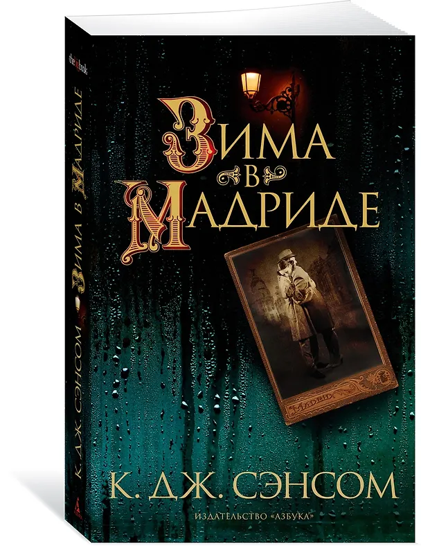 Книга Зима в Мадриде (Кристофер Сэнсом) — 3