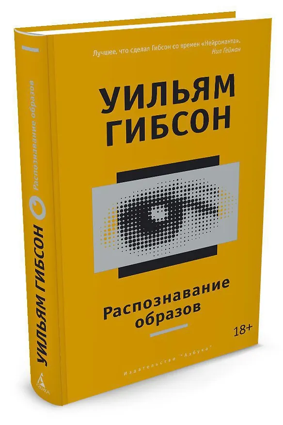 Книга Распознавание образов (Уильям Гибсон) — 2