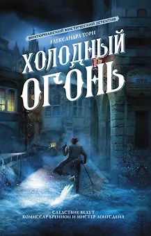 Холодный огонь