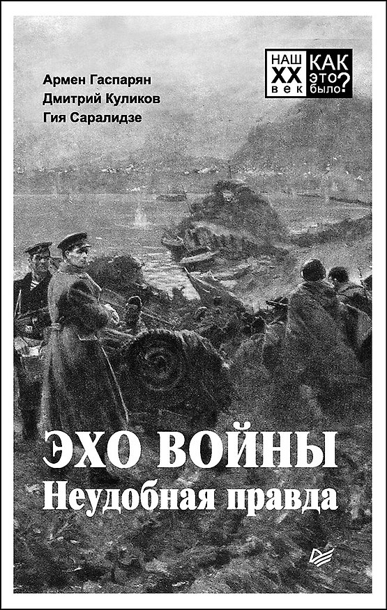 Книга Эхо войны. Неудобная правда. (Дмитрий Куликов, Гия Саралидзе, Армен Гаспарян) — 1