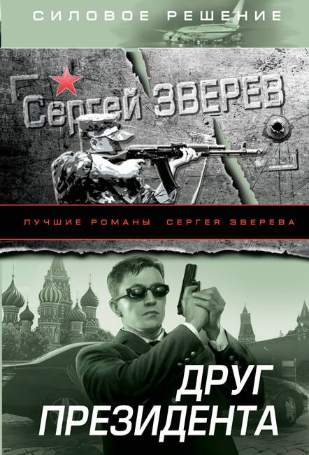 

Друг Президента