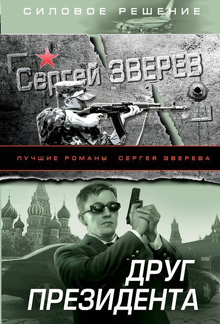 Книга Друг Президента (Сергей Зверев) — 1