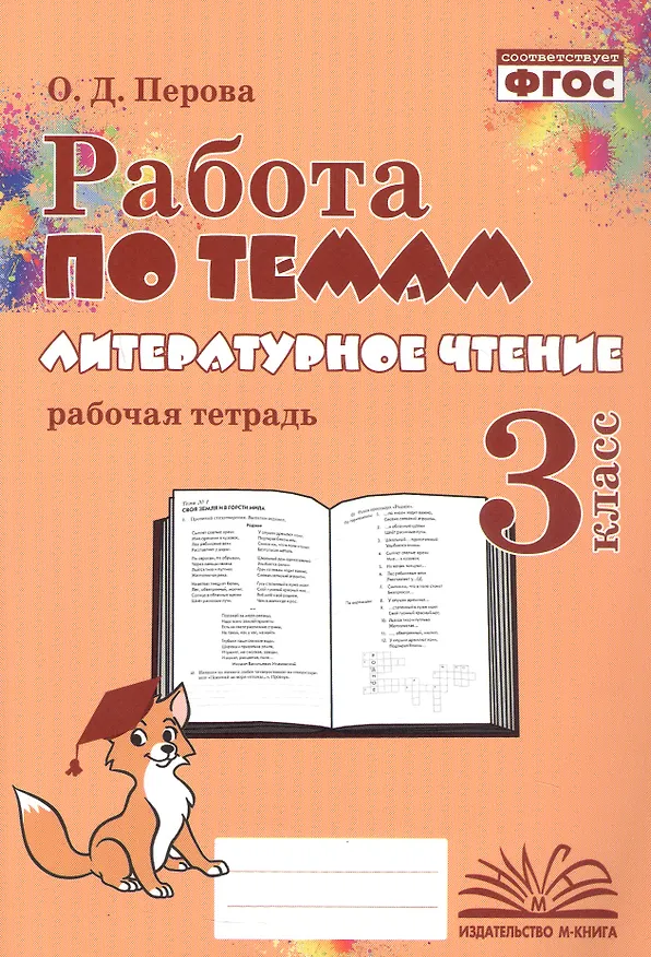 Книга Работа по темам. Литературное чтение. 3 класс. Рабочая тетрадь (Ольга Перова) — 1