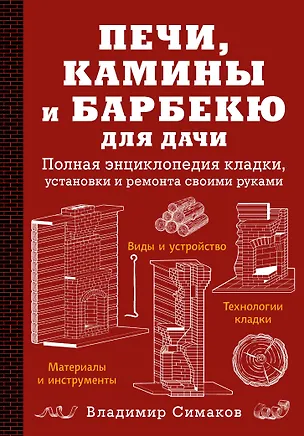 Книга Печи, камины и барбекю для дачи. Полная энциклопедия кладки, установки и ремонта своими руками (Владимир Симаков)