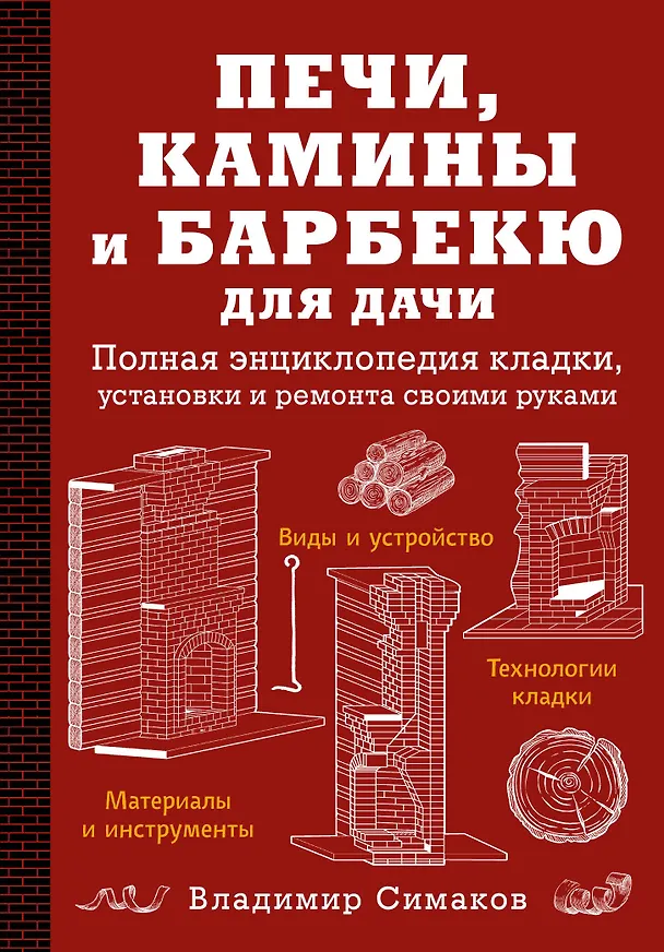 Книга Печи, камины и барбекю для дачи. Полная энциклопедия кладки, установки и ремонта своими руками (Владимир Симаков) — 1