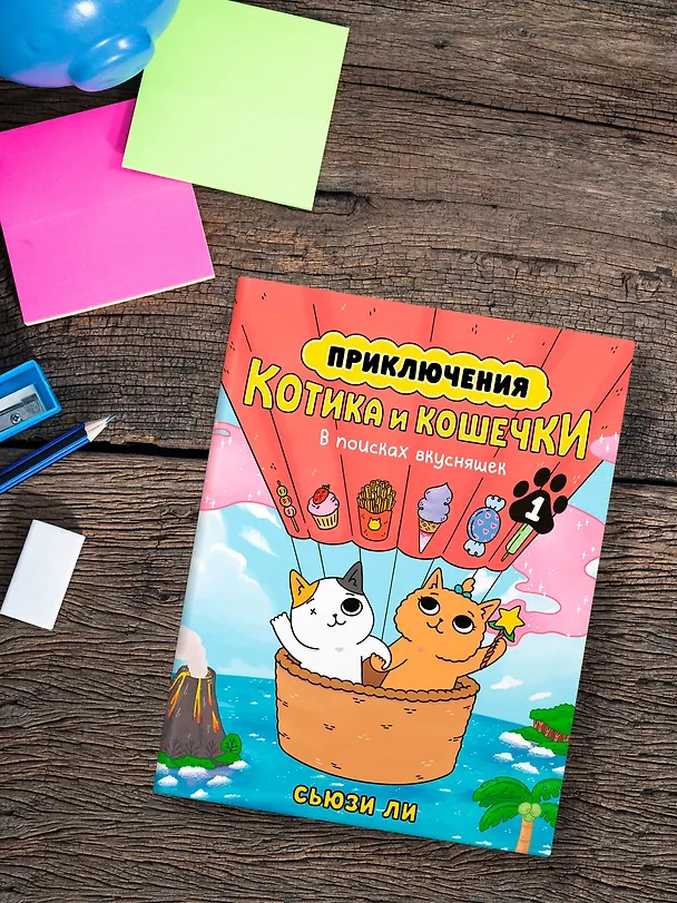 Книга Приключения котика и кошечки. Книга 1. В поисках вкусняшек (Сьюзи Ли) — 18