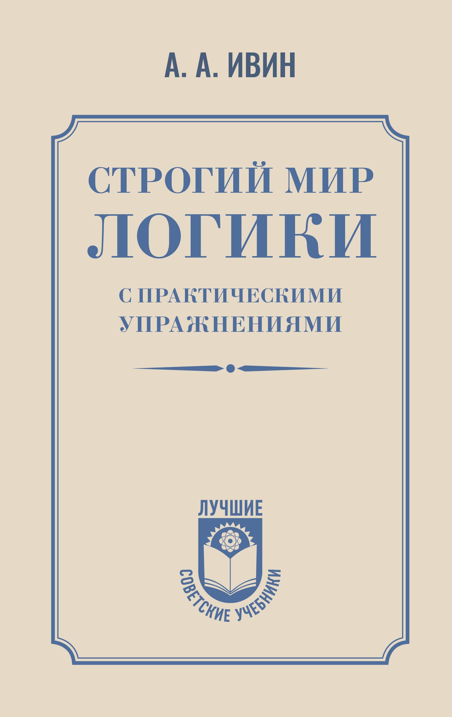 

Строгий мир логики