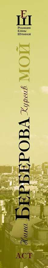 Книга Курсив мой: Автобиография (Нина Берберова) — 3
