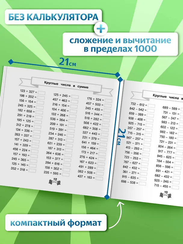 Книга Сложение и вычитание в пределах 1000 за 15 минут в день (Владимир Королев) — 5