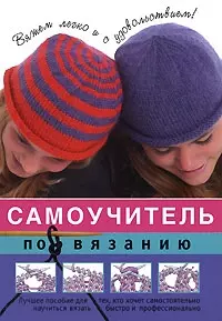 Самоучитель по вязанию — 2177171 — 1