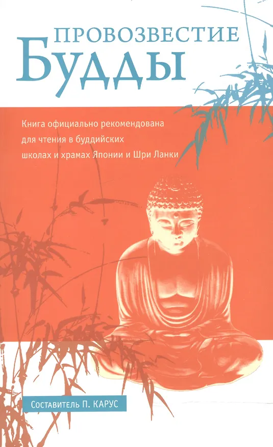 Книга Провозвестие Будды () — 1