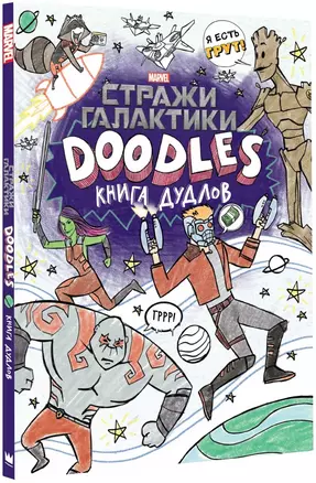 Марвел. Doodles. Стражи Галактики 2. Книга дудлов — 2580287 — 1